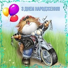 Привітання до Дня народження для хлопця. Привітання до Дня народження для хлопця.