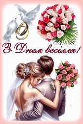 Привітання з 10-річчям весілля. Привітання з 10-річчям весілля.