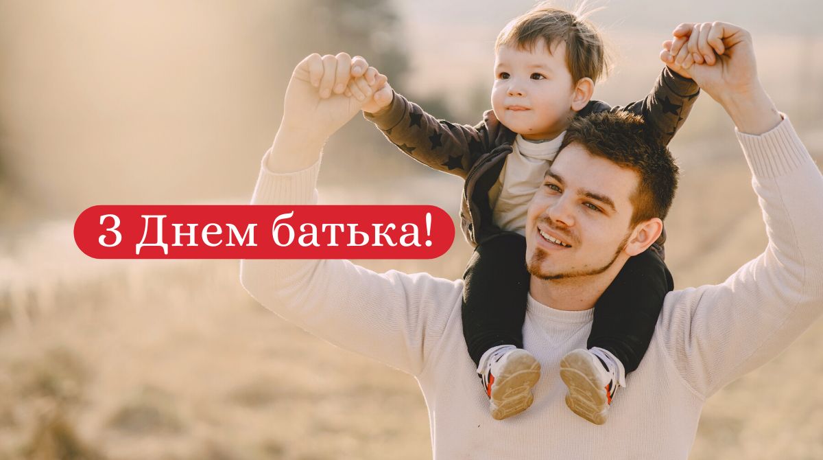 Привітання з Днем батька. Привітання з Днем батька.