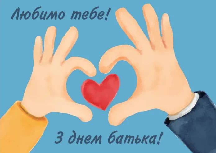Привітання з Днем батька: 50+ теплих слів | Вдячність найкращому Привітання з Днем батька: 50+ теплих слів | Вдячність найкращому