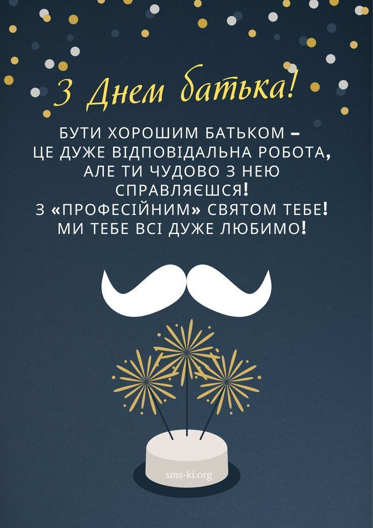 Привітання з Днем батька Привітання з Днем батька