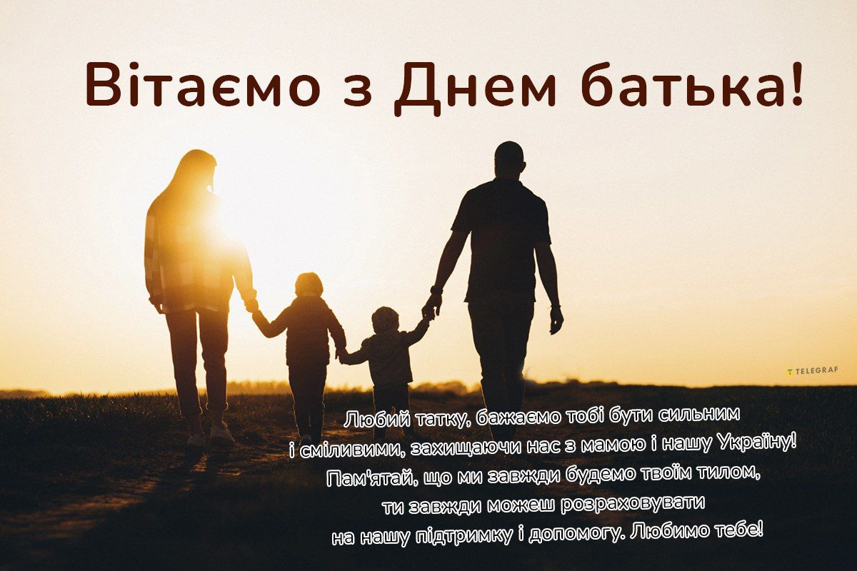 Привітання з Днем батька. Привітання з Днем батька.