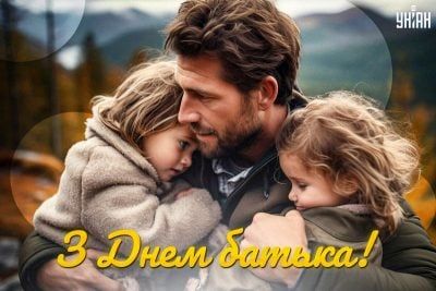 Привітання з Днем батька. Привітання з Днем батька.