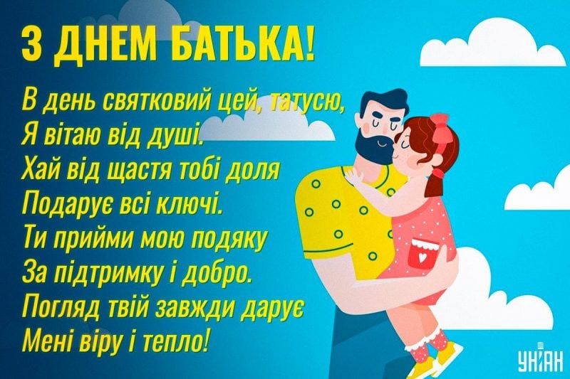 Привітання з Днем батька Привітання з Днем батька
