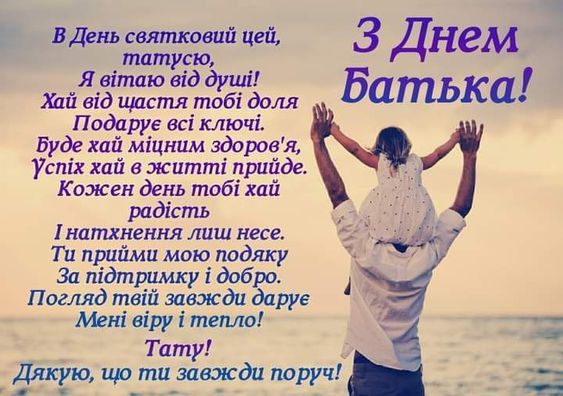 Привітання з Днем батька Привітання з Днем батька