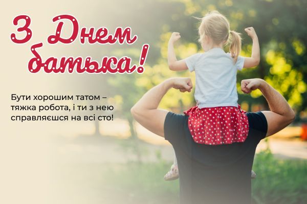 Привітання з Днем батька. Привітання з Днем батька.