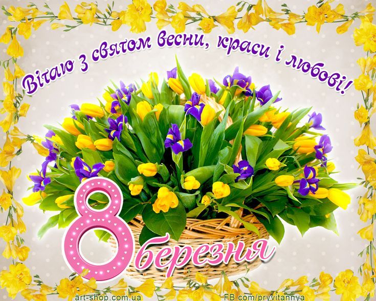Вітання до 8 Березня. Вітання до 8 Березня.
