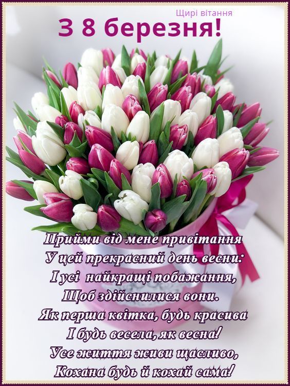 8 Березня ᐈ 80+ красивих привітань - Слова для найкращих жінок 8 Березня ᐈ 80+ красивих привітань - Слова для найкращих жінок
