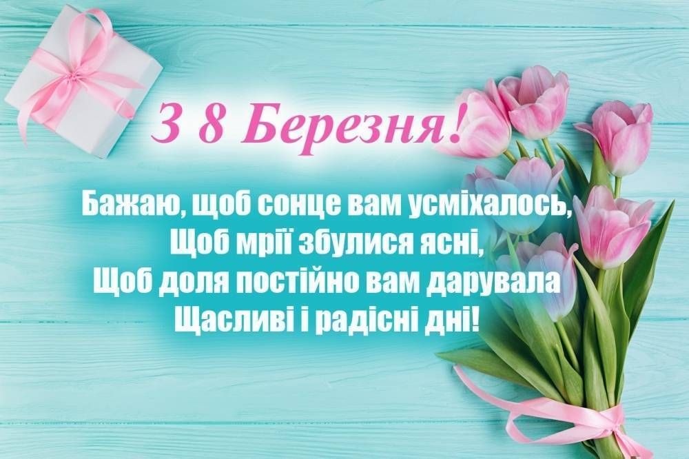 8 Березня ᐈ 80+ красивих привітань - Слова для найкращих жінок 8 Березня ᐈ 80+ красивих привітань - Слова для найкращих жінок