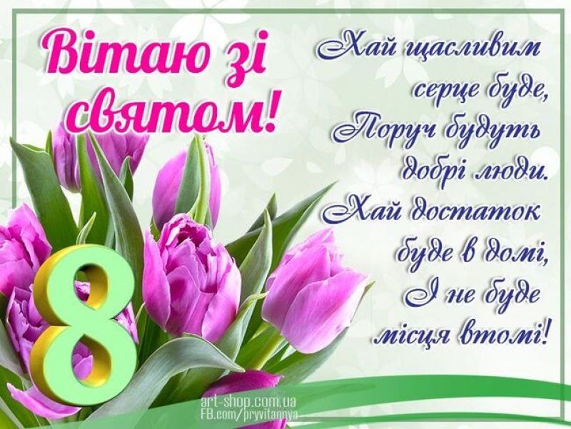 Привітання на 8 Березня Привітання на 8 Березня