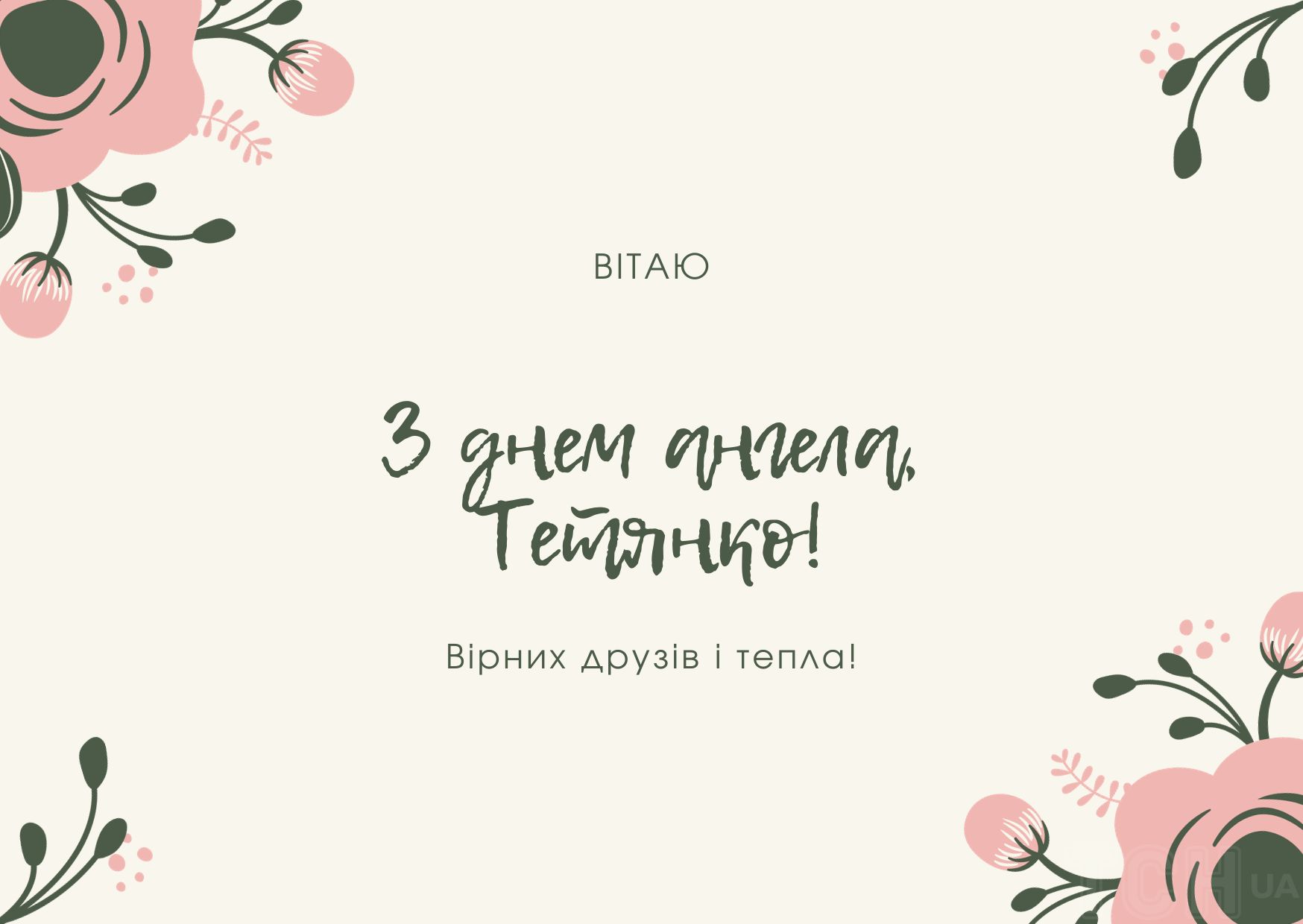 Привітання з Днем ангела Тетяни: у прозі, віршах та гумористичні. Привітання з Днем ангела Тетяни: у прозі, віршах та гумористичні.