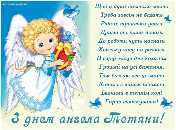 День ангела Тетяни | 50+ привітань у прозі та віршах: святкова добірка День ангела Тетяни | 50+ привітань у прозі та віршах: святкова добірка
