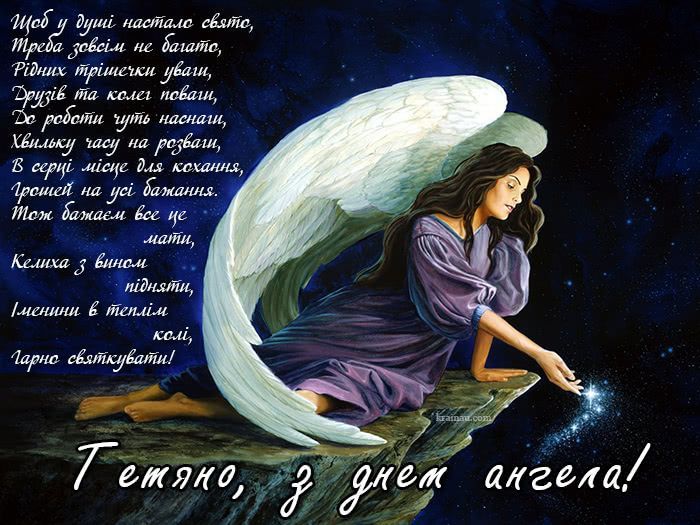 Привітання з Днем ангела Тетяни: у прозі, віршах та гумористичні Привітання з Днем ангела Тетяни: у прозі, віршах та гумористичні