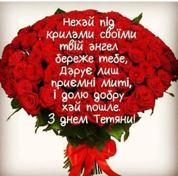 Привітання з Днем ангела Тетяни: у прзі, віршах та юмористичні Привітання з Днем ангела Тетяни: у прзі, віршах та юмористичні