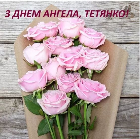Привітання з Днем ангела Тетяни: у прозі, віршах та гумористичні Привітання з Днем ангела Тетяни: у прозі, віршах та гумористичні