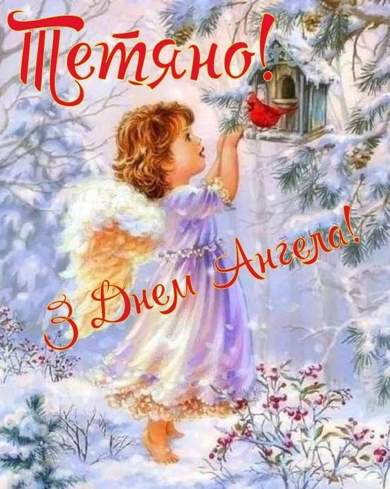 Привітання з Днем ангела Тетяни: у прозі, віршах та гумористичні. Привітання з Днем ангела Тетяни: у прозі, віршах та гумористичні.